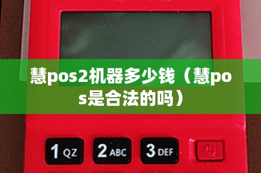 慧pos2机器多少钱（慧pos是合法的吗）