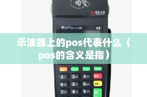 示波器上的pos代表什么（pos的含义是指）