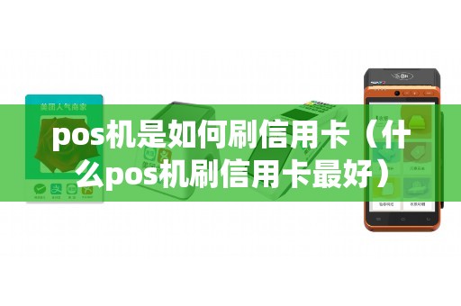 pos机是如何刷信用卡（什么pos机刷信用卡最好）