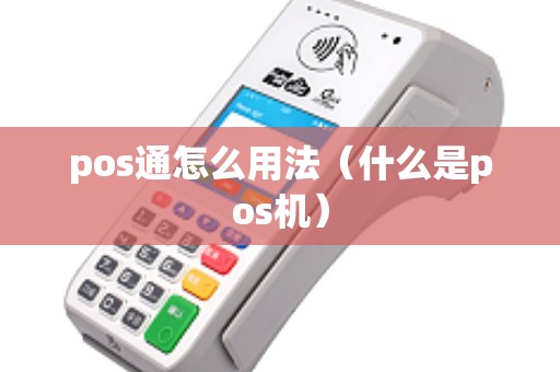 pos通怎么用法（什么是pos机）