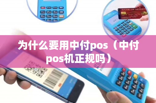 为什么要用中付pos（中付pos机正规吗）