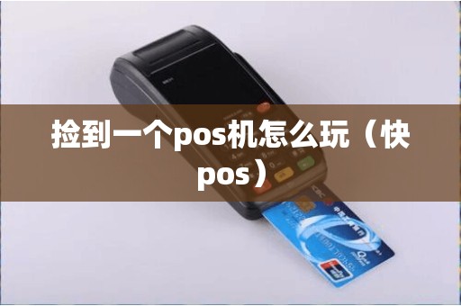 捡到一个pos机怎么玩（快pos）