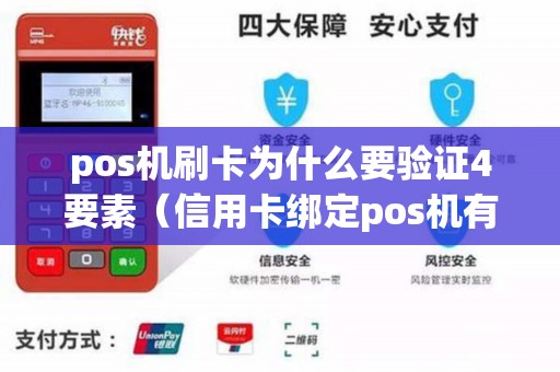 pos机刷卡为什么要验证4要素（信用卡绑定pos机有什么风险）