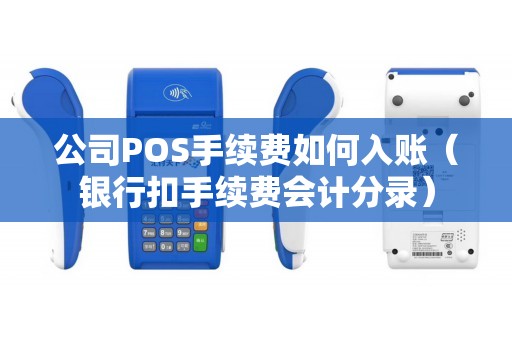 公司POS手续费如何入账（银行扣手续费会计分录）
