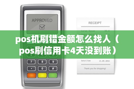 pos机刷错金额怎么找人（pos刷信用卡4天没到账）
