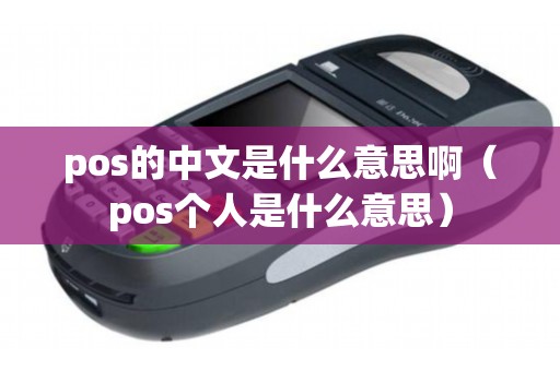 pos的中文是什么意思啊(pos个人是什么意思) pos的中文是什么意思啊(pos个人是什么意思)