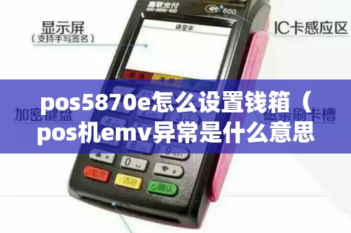 pos5870e怎么设置钱箱(pos机emv异常是什么意思) pos5870e怎么设置钱箱(pos机emv异常是什么意思)