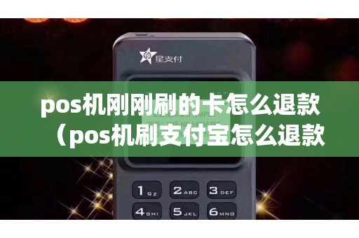 pos机刚刚刷的卡怎么退款（pos机刷支付宝怎么退款流程）