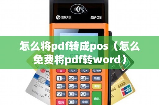 怎么将pdf转成pos（怎么免费将pdf转word）