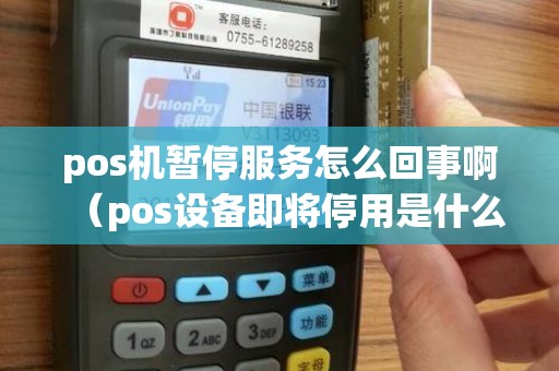 pos机暂停服务怎么回事啊（pos设备即将停用是什么意思）