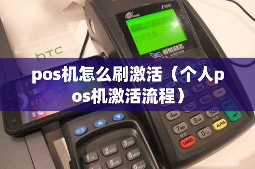 pos机怎么刷激活（个人pos机激活流程）