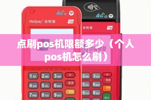 点刷pos机限额多少（个人pos机怎么刷）