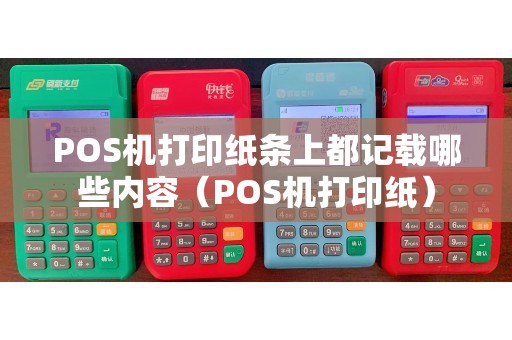 POS机打印纸条上都记载哪些内容（POS机打印纸）