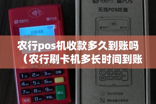 农行pos机收款多久到账吗（农行刷卡机多长时间到账）