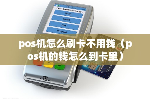 pos机怎么刷卡不用钱（pos机的钱怎么到卡里）
