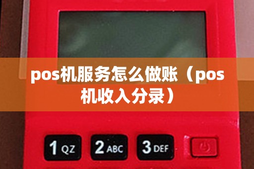 pos机服务怎么做账（pos机收入分录）