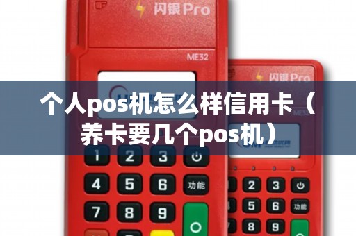 个人pos机怎么样信用卡（养卡要几个pos机）
