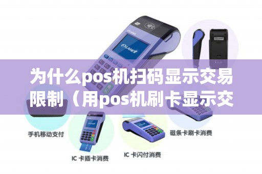 为什么pos机扫码显示交易限制（用pos机刷卡显示交易受限）