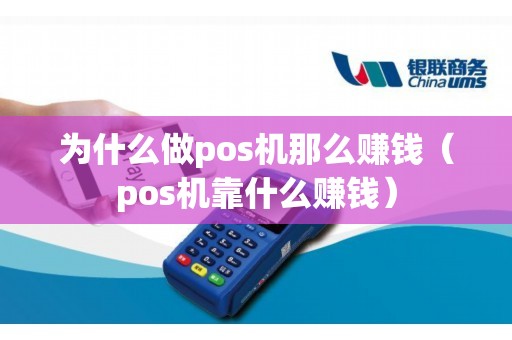 为什么做pos机那么赚钱（pos机靠什么赚钱）