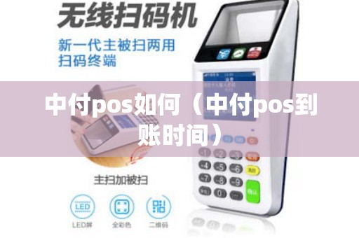 中付pos如何（中付pos到账时间）