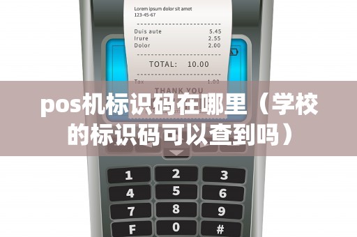 pos机标识码在哪里（学校的标识码可以查到吗）