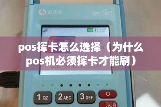 pos挥卡怎么选择（为什么pos机必须挥卡才能刷）