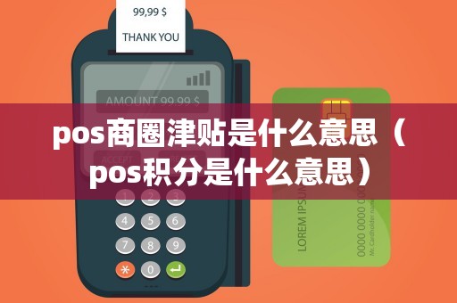 pos商圈津贴是什么意思（pos积分是什么意思）