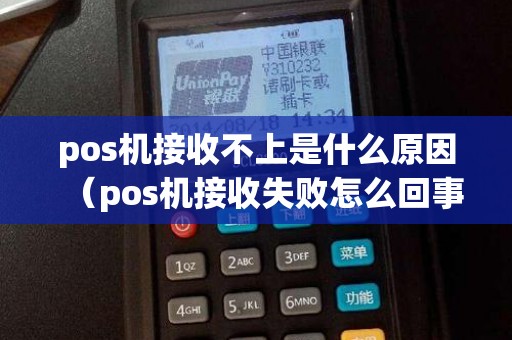 pos机接收不上是什么原因(pos机接收失败怎么回事) pos机接收不上是什么原因(pos机接收失败怎么回事)