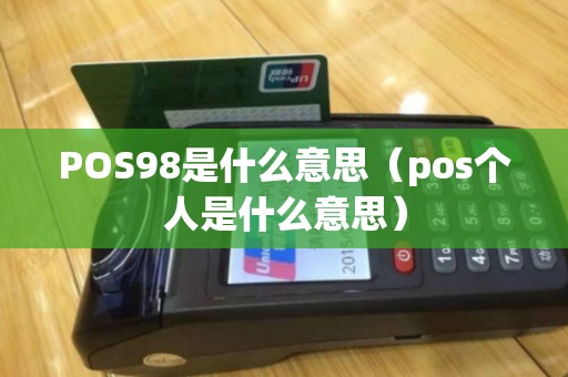 POS98是什么意思(pos个人是什么意思) POS98是什么意思(pos个人是什么意思)