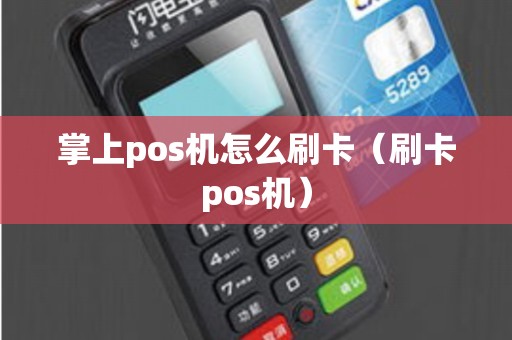 掌上pos机怎么刷卡（刷卡pos机）