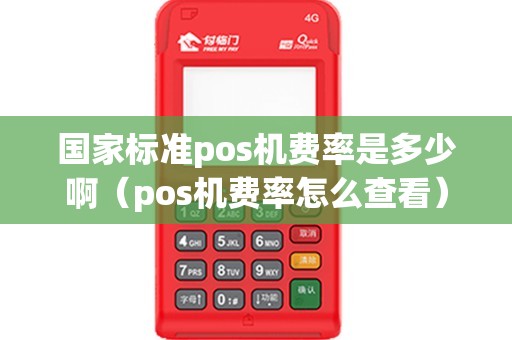 国家标准pos机费率是多少啊（pos机费率怎么查看）