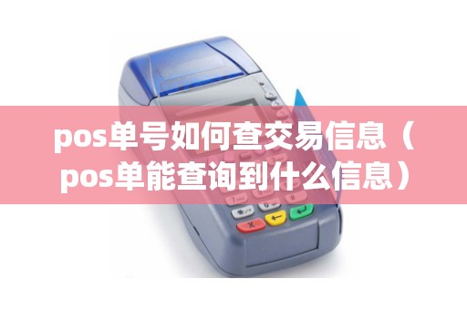 pos单号如何查交易信息（pos单能查询到什么信息）