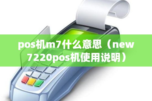 pos机m7什么意思（new7220pos机使用说明）