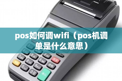 pos如何调wifi（pos机调单是什么意思）