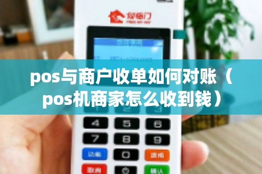 pos与商户收单如何对账（pos机商家怎么收到钱）