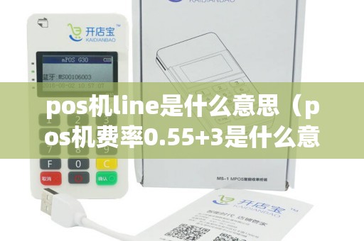 pos机line是什么意思（pos机费率0.55+3是什么意思）