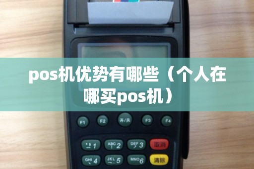 pos机优势有哪些（个人在哪买pos机）
