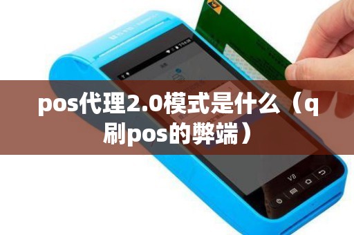pos代理2.0模式是什么（q刷pos的弊端）