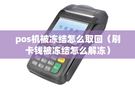 pos机被冻结怎么取回（刷卡钱被冻结怎么解冻）