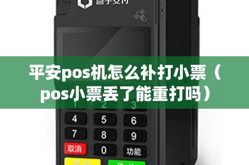 平安pos机怎么补打小票(pos小票丢了能重打吗) 平安pos机怎么补打小票(pos小票丢了能重打吗)