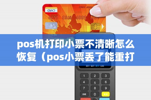 pos机打印小票不清晰怎么恢复（pos小票丢了能重打吗）