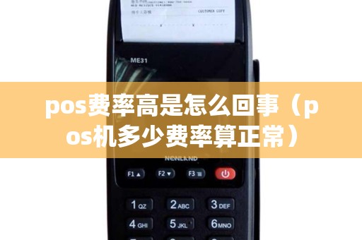 pos费率高是怎么回事（pos机多少费率算正常）