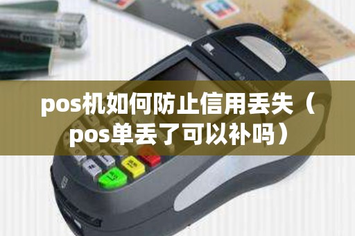 pos机如何防止信用丢失（pos单丢了可以补吗）