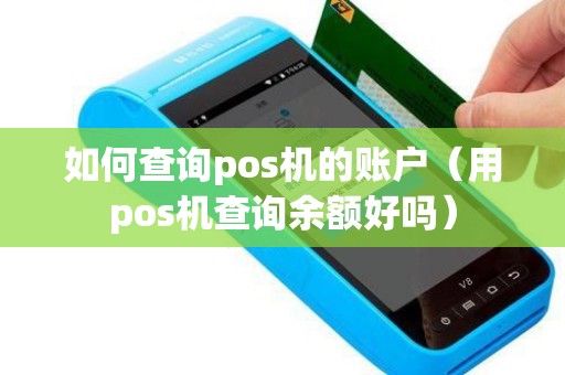 如何查询pos机的账户（用pos机查询余额好吗）