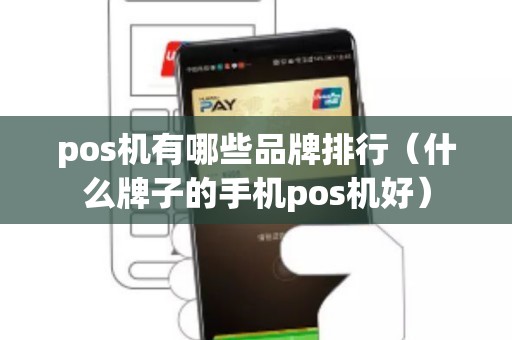 pos机有哪些品牌排行（什么牌子的手机pos机好）