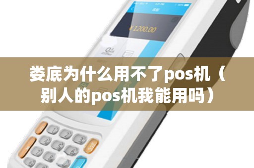 娄底为什么用不了pos机（别人的pos机我能用吗）