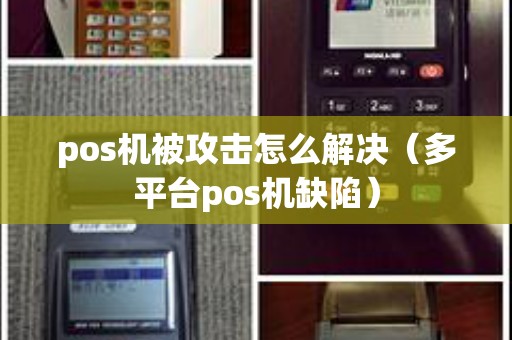 pos机被攻击怎么解决（多平台pos机缺陷）