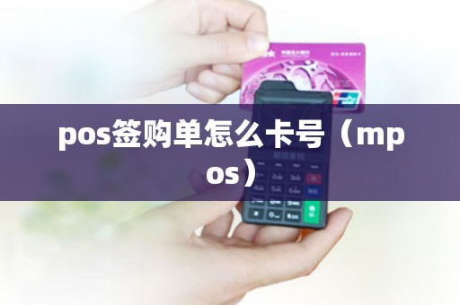 pos签购单怎么卡号（mpos）