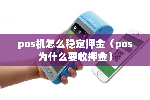 pos机怎么稳定押金（pos为什么要收押金）