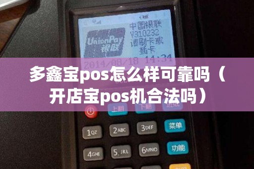 多鑫宝pos怎么样可靠吗（开店宝pos机合法吗）